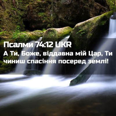 Picture 02 - Псалми 74:12 UKR - А Ти, Боже, віддавна мій - Bible Verse Picture
