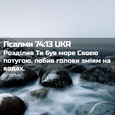 Picture 02 - Псалми 74:13 UKR - Розділив Ти був море Своєю - Bible Verse Picture