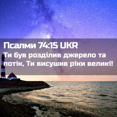 Picture 02 - Псалми 74:15 UKR - Ти був розділив джерело та - Bible Verse Picture