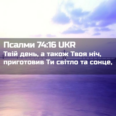 Picture 02 - Псалми 74:16 UKR - Твій день, а також Твоя ніч, - Bible Verse Picture