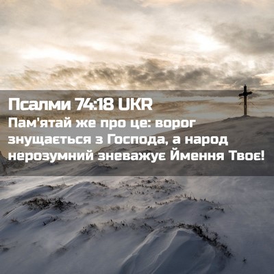Picture 02 - Псалми 74:18 UKR - Пам'ятай же про це: ворог - Bible Verse Picture