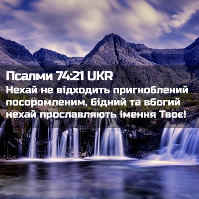 Picture 02 - Псалми 74:21 UKR - Нехай не відходить - Bible Verse Picture