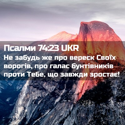 Picture 02 - Псалми 74:23 UKR - Не забудь же про вереск - Bible Verse Picture