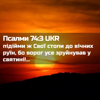 Picture 02 - Псалми 74:3 UKR - підійми ж Свої стопи до - Bible Verse Picture