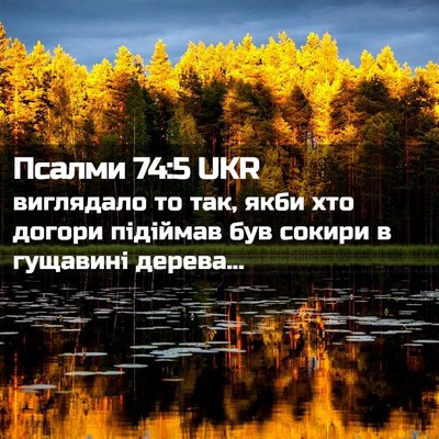Picture 02 - Псалми 74:5 UKR - виглядало то так, якби хто - Bible Verse Picture