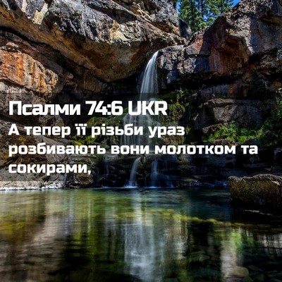 Picture 02 - Псалми 74:6 UKR - А тепер її різьби ураз - Bible Verse Picture