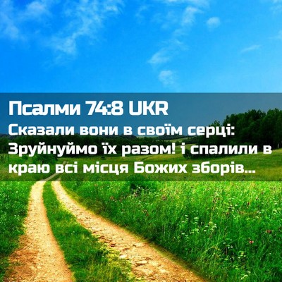 Picture 02 - Псалми 74:8 UKR - Сказали вони в своїм серці: - Bible Verse Picture