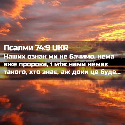 Picture 02 - Псалми 74:9 UKR - Наших ознак ми не бачимо, - Bible Verse Picture