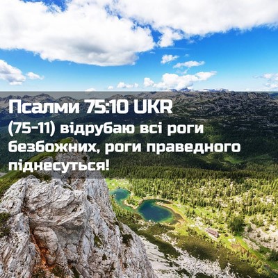 Picture 02 - Псалми 75:10 UKR - (75-11) відрубаю всі роги - Bible Verse Picture