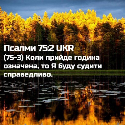 Picture 02 - Псалми 75:2 UKR - (75-3) Коли прийде година - Bible Verse Picture