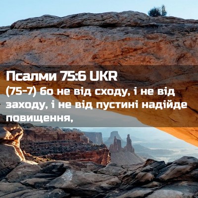 Picture 02 - Псалми 75:6 UKR - (75-7) бо не від сходу, і не - Bible Verse Picture