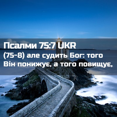 Picture 02 - Псалми 75:7 UKR - (75-8) але судить Бог: того - Bible Verse Picture