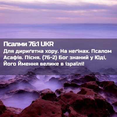 Picture 02 - Псалми 76:1 UKR - Для дириґетна хору. На - Bible Verse Picture