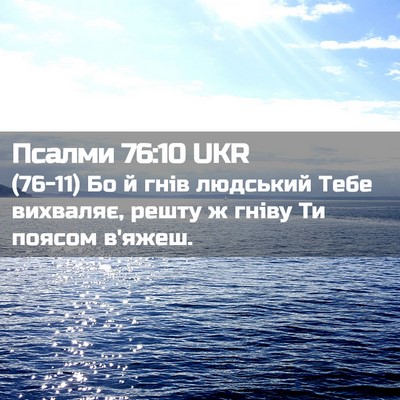 Picture 02 - Псалми 76:10 UKR - (76-11) Бо й гнів людський - Bible Verse Picture