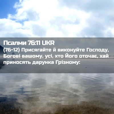 Picture 02 - Псалми 76:11 UKR - (76-12) Присягайте й - Bible Verse Picture