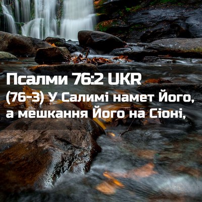 Picture 02 - Псалми 76:2 UKR - (76-3) У Салимі намет Його, а - Bible Verse Picture