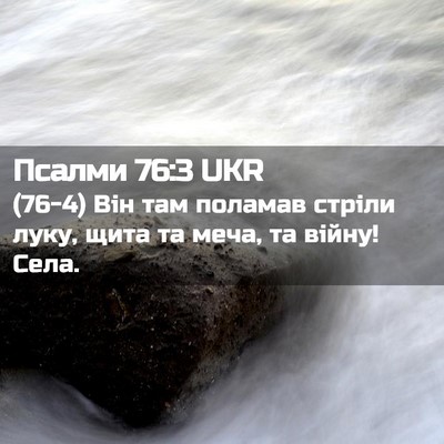 Picture 02 - Псалми 76:3 UKR - (76-4) Він там поламав стріли - Bible Verse Picture