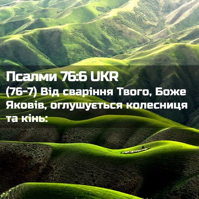 Picture 02 - Псалми 76:6 UKR - (76-7) Від сваріння Твого, - Bible Verse Picture