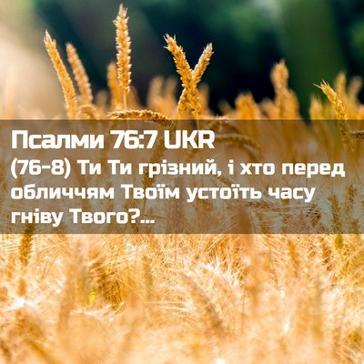 Picture 02 - Псалми 76:7 UKR - (76-8) Ти Ти грізний, і хто - Bible Verse Picture