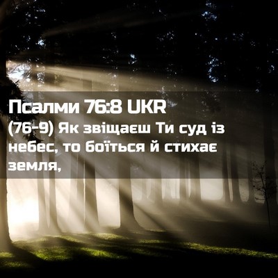 Picture 02 - Псалми 76:8 UKR - (76-9) Як звіщаєш Ти суд із - Bible Verse Picture