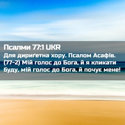 Picture 02 - Псалми 77:1 UKR - Для дириґетна хору. Псалом - Bible Verse Picture