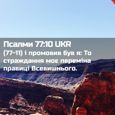 Picture 02 - Псалми 77:10 UKR - (77-11) і промовив був я: То - Bible Verse Picture