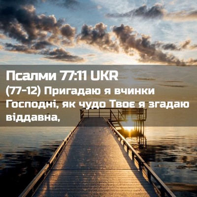 Picture 02 - Псалми 77:11 UKR - (77-12) Пригадаю я вчинки - Bible Verse Picture