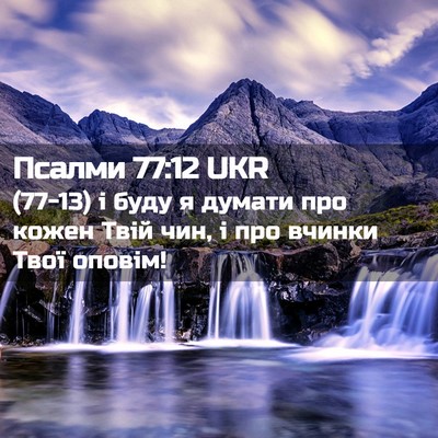 Picture 02 - Псалми 77:12 UKR - (77-13) і буду я думати про - Bible Verse Picture
