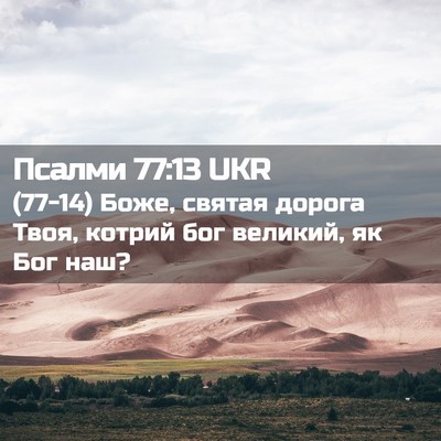 Picture 02 - Псалми 77:13 UKR - (77-14) Боже, святая дорога - Bible Verse Picture
