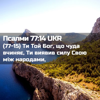 Picture 02 - Псалми 77:14 UKR - (77-15) Ти Той Бог, що чуда - Bible Verse Picture