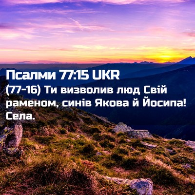 Picture 02 - Псалми 77:15 UKR - (77-16) Ти визволив люд Свій - Bible Verse Picture