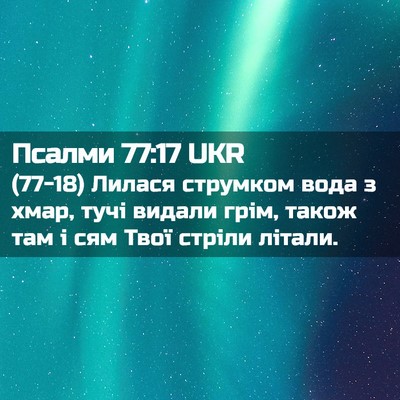 Picture 02 - Псалми 77:17 UKR - (77-18) Лилася струмком вода з - Bible Verse Picture