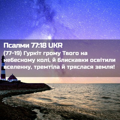 Picture 02 - Псалми 77:18 UKR - (77-19) Гуркіт грому Твого на - Bible Verse Picture