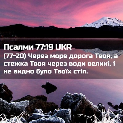 Picture 02 - Псалми 77:19 UKR - (77-20) Через море дорога - Bible Verse Picture