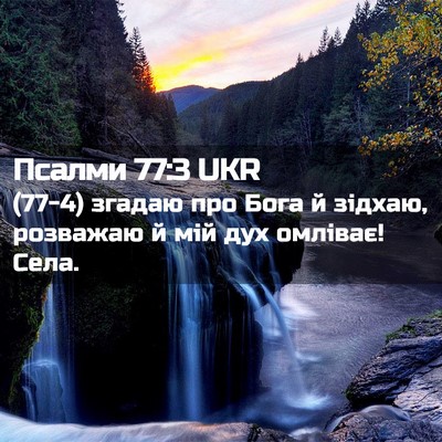 Picture 02 - Псалми 77:3 UKR - (77-4) згадаю про Бога й - Bible Verse Picture