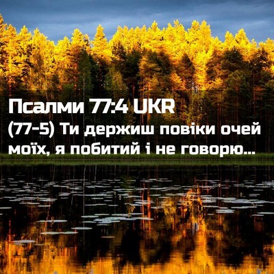 Picture 02 - Псалми 77:4 UKR - (77-5) Ти держиш повіки очей - Bible Verse Picture