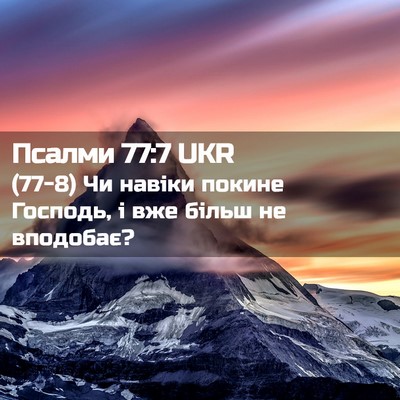 Picture 02 - Псалми 77:7 UKR - (77-8) Чи навіки покине - Bible Verse Picture