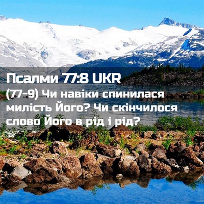 Picture 02 - Псалми 77:8 UKR - (77-9) Чи навіки спинилася - Bible Verse Picture