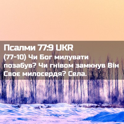 Picture 02 - Псалми 77:9 UKR - (77-10) Чи Бог милувати - Bible Verse Picture
