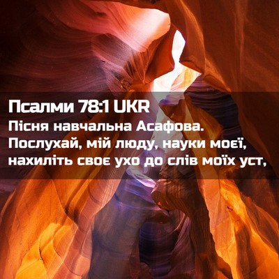 Picture 02 - Псалми 78:1 UKR - Пісня навчальна Асафова. - Bible Verse Picture