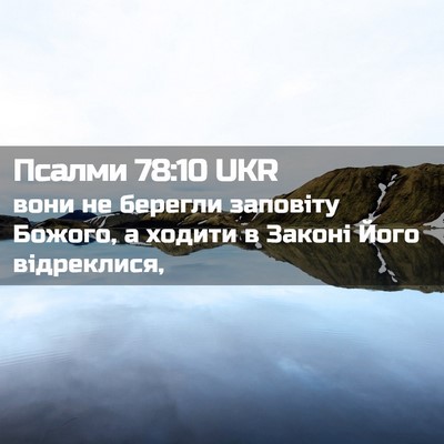 Picture 02 - Псалми 78:10 UKR - вони не берегли заповіту - Bible Verse Picture
