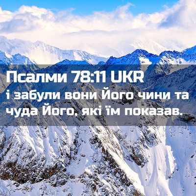 Picture 02 - Псалми 78:11 UKR - і забули вони Його чини та - Bible Verse Picture