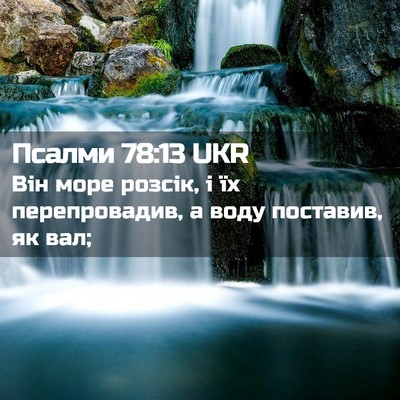 Picture 02 - Псалми 78:13 UKR - Він море розсік, і їх - Bible Verse Picture