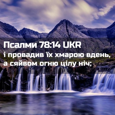Picture 02 - Псалми 78:14 UKR - і провадив їх хмарою вдень, - Bible Verse Picture