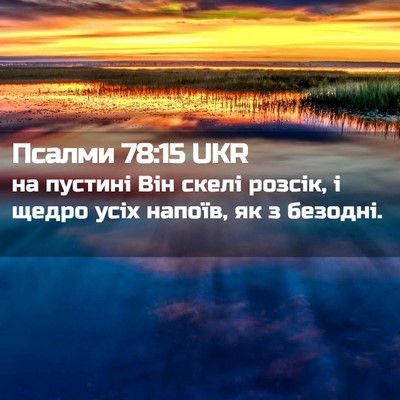 Picture 02 - Псалми 78:15 UKR - на пустині Він скелі - Bible Verse Picture