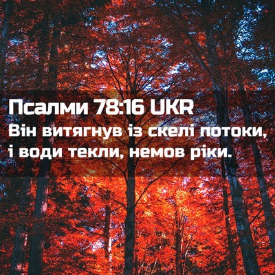 Picture 02 - Псалми 78:16 UKR - Він витягнув із скелі - Bible Verse Picture
