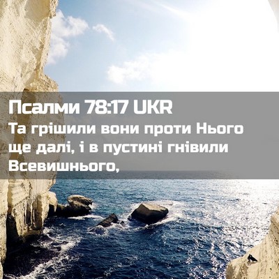 Picture 02 - Псалми 78:17 UKR - Та грішили вони проти - Bible Verse Picture