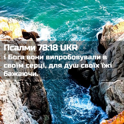Picture 02 - Псалми 78:18 UKR - і Бога вони випробовували - Bible Verse Picture