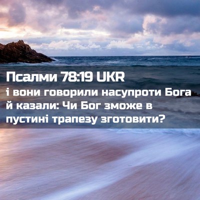 Picture 02 - Псалми 78:19 UKR - і вони говорили насупроти - Bible Verse Picture