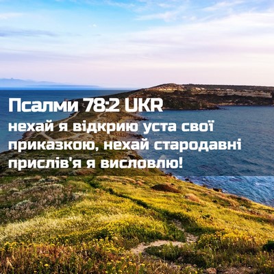 Picture 02 - Псалми 78:2 UKR - нехай я відкрию уста свої - Bible Verse Picture